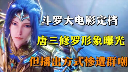 唐三修罗形象曝光_高清1080P在线观看平台_腾讯视频