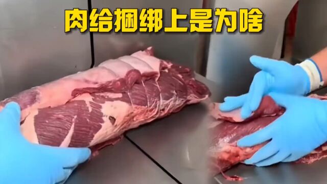 肉给捆绑上是为啥,这就是捆绑的艺术吗