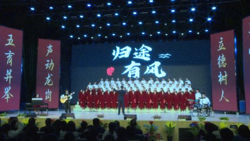  归途有风-高2025届10班11班-汉中市龙岗学校2023年合唱节