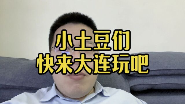 南方小土豆们,大连欢迎你