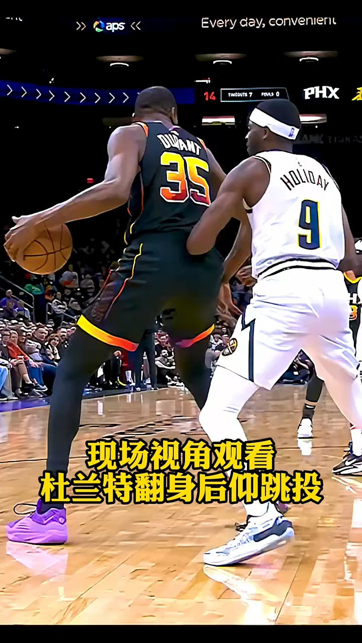 现场视角近距离观看杜兰特翻身后仰跳投