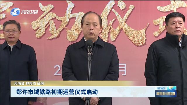 郑许市域铁路初期运营仪式启动