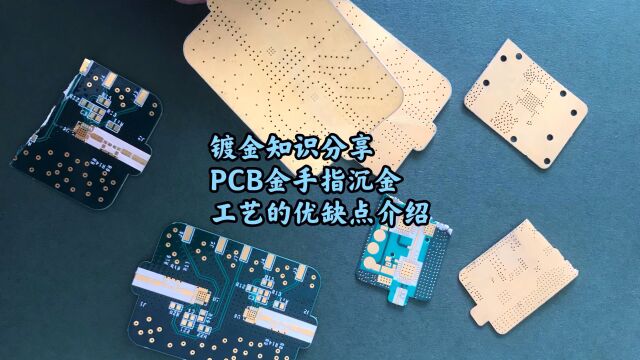 镀金回收知识分享,PCB金手指沉金工艺的优缺点介绍