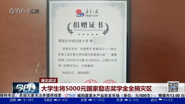 好样的!大学生将5000元国家励志奖学金全捐给地震灾区