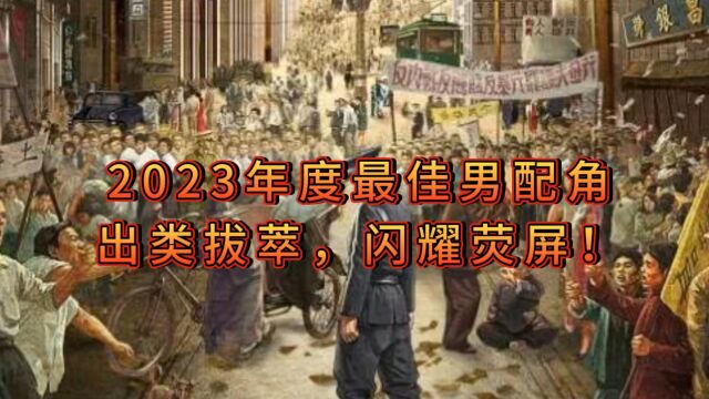 2023年度最佳男配角:出类拔萃,闪耀荧屏!