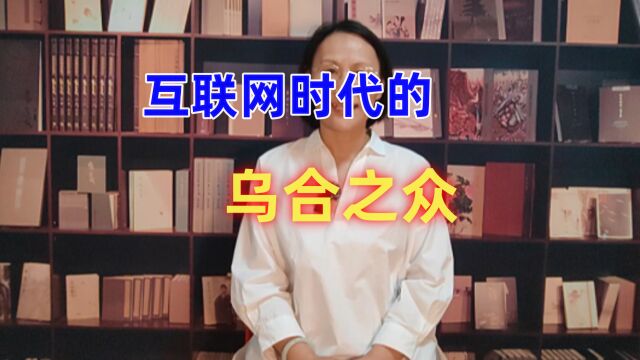 互联网时代的乌合之众