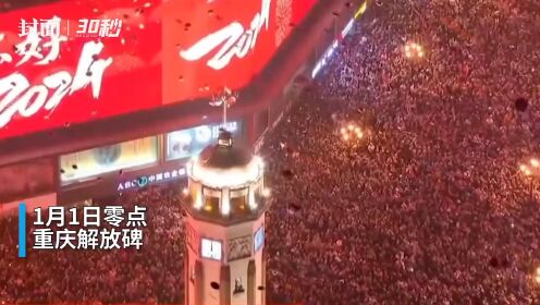 30秒 | 重庆解放碑跨年夜现场 钟声响起，2024年来了！