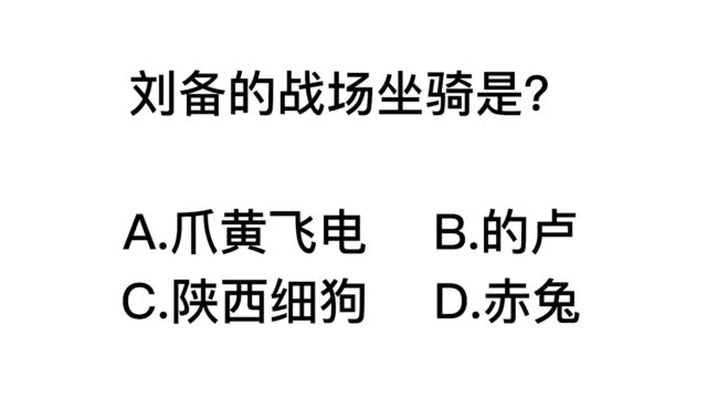 公务员考试,刘备的坐骑是什么?是赤兔马吗