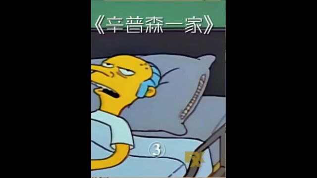 辛普森一家之拯救伯恩斯33 #动漫