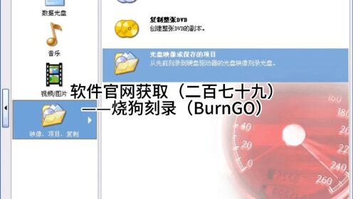 软件官网获取（二百七十九）——烧狗刻录（BurnGO）