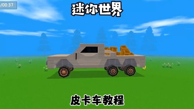 迷你世界皮卡车制作教程1