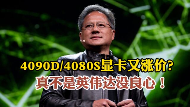 RTX4090D和RTX4080Super参数售价相继曝光!怎么涨价了,却说英伟达有良心?