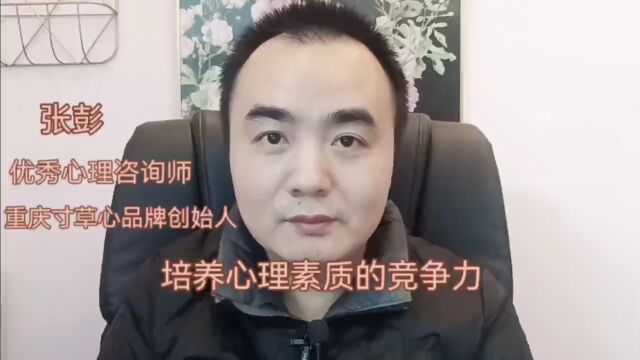 重庆心理咨询优秀品牌:心理素质