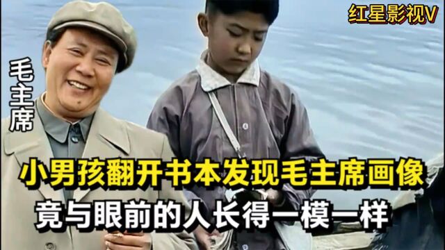 【小男孩翻开书本发现毛主席画像,竟与眼前的人长得一模一样】