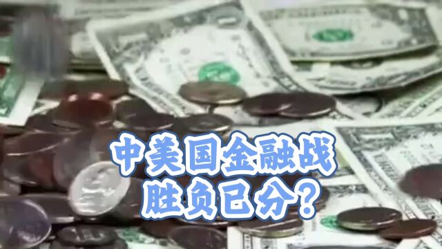 中美金融战胜负已分?