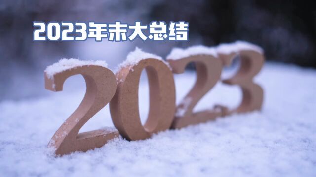 2023年末大总结