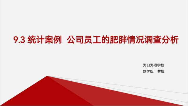 《基于高中数学人教A版必修第二册9.3统计案例的课堂导入策略研究》课题成果展示课(一)