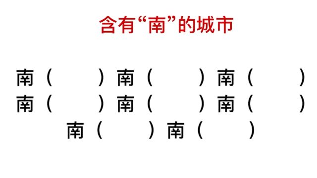 包含有“南”字的城市,你能写出多少个?