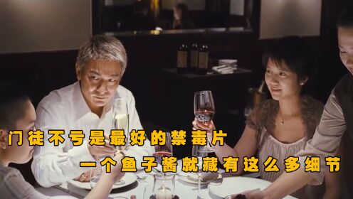 为什么说门徒是最好的禁毒片,一个鱼子酱都能反应出这么多事情_高清1080P在线观看平台_腾讯视频
