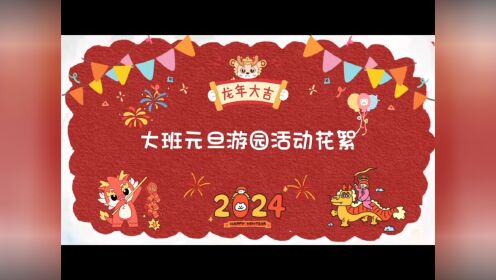 庆安启蒙幼儿园2024年大班组元旦迎新活动