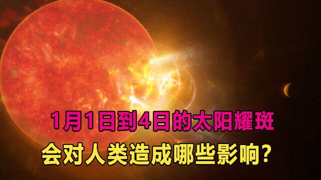 科学家称1月1日到4日,可能会爆发太阳耀斑,对我们有什么影响?