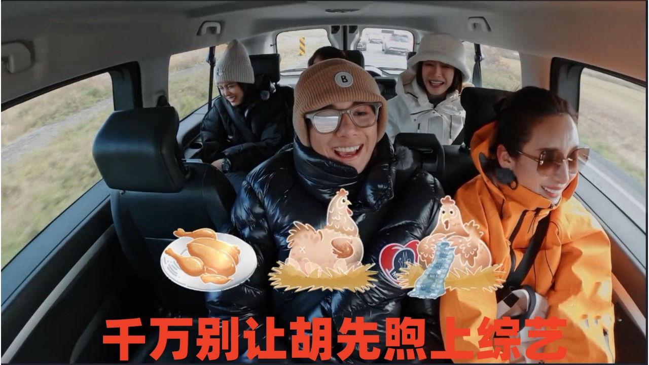 别让胡先煦上综艺和秦海璐一个敢说一个敢接鸡织毛衣笑翻全场