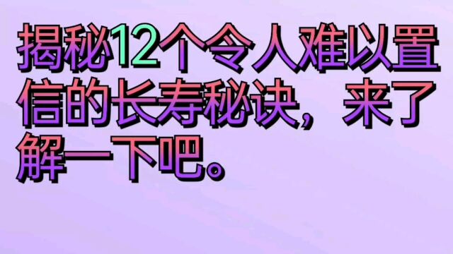 揭秘12个令人难以置信的长寿秘诀,来了解一下吧.