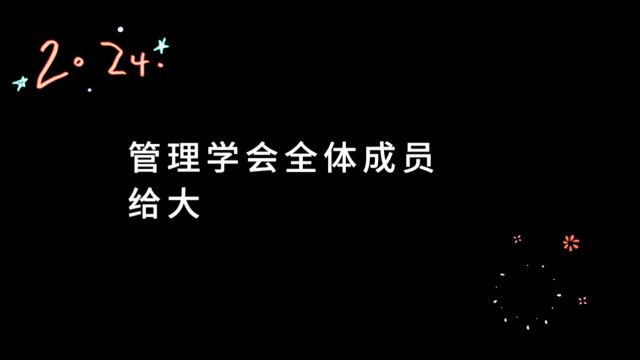 管理学会元旦联欢