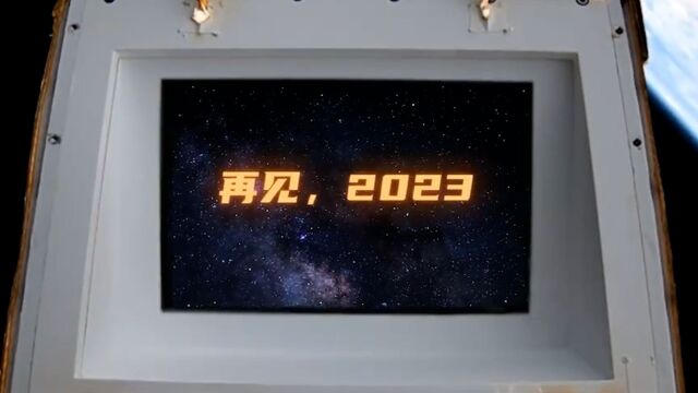 再见2023!献给2023的告别短片:今天,向太空许下2024新年心愿