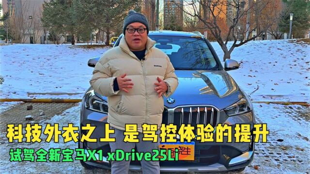 科技外衣之上 是驾控体验的提升 试驾全新宝马X1 xDrive25Li