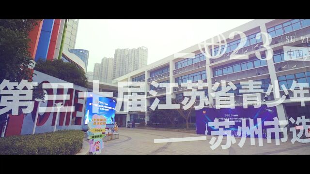 苏州市南环实验小学校承办“江苏省青少年科技模型选拔赛”活动