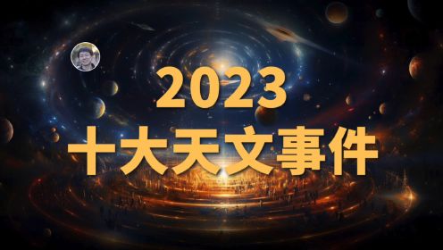 【宇宙杂谈】2023年天文学发生了哪些大事？2023年10大天文事件盘点