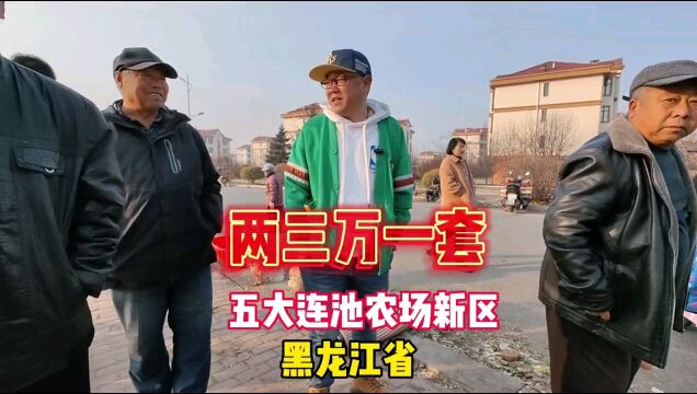 黑龙江省五大连池景区农场新区新楼拎包即住2万一套鬼哥实地探房,全程纪实拍摄