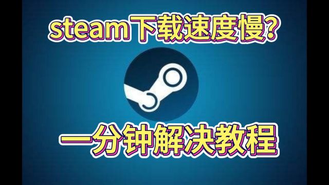 steam下载速度慢怎么办?一分钟解决教程!