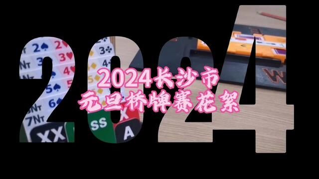 2024长沙市 元旦桥牌赛花絮 #桥牌