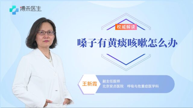 嗓子有黄痰咳嗽怎么办,能用雪梨膏吗,听听专家怎么说