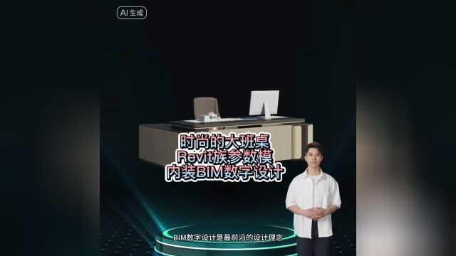 时尚的大班桌,Revit族参数模,内装BIM数字设计【十加设计云】