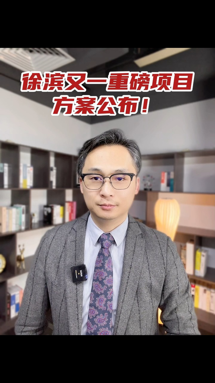 徐滨又一重磅项目_腾讯视频
