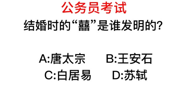 公务员常识,结婚的双喜字,是谁发明的?