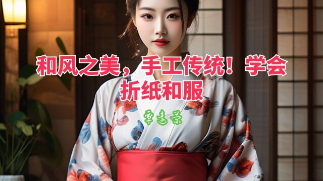 和风之美,手工传统!学会折纸和服