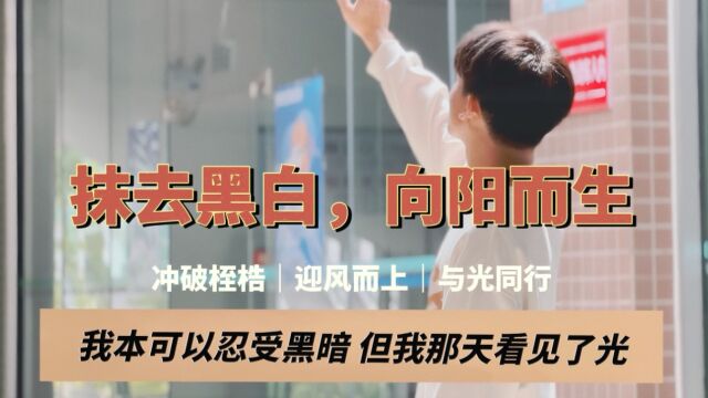 《抹去黑白,向阳而生》|“悦享'心'时代”第六届大学生原创心理健康公益广告比赛作品