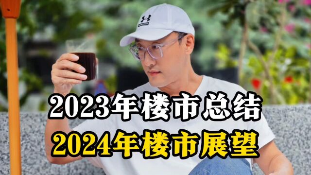 2023年楼市总结,2024年楼市展望!