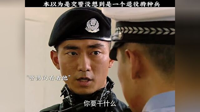 本以为是交警没想到是警官