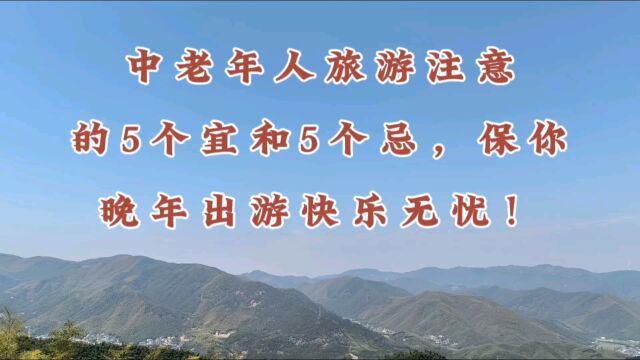 中老年人旅游注意的5个宜和5个忌,保你晚年出游快乐无忧