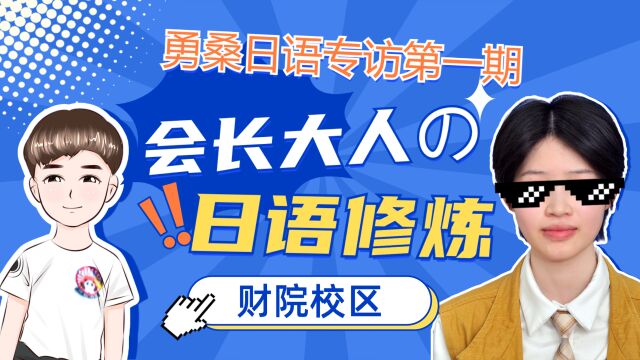 湖南财政经济学院日语协会会长专访勇桑日语