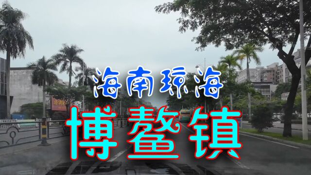 博鳌镇 ,海南岛“十大文化名镇”之一,博鳌亚洲论坛在此召开