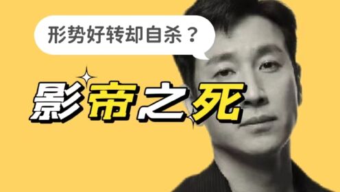 【李善均】影帝之死，疑云重重？