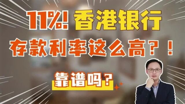 11%!香港银行存款利率这么高?!靠谱吗?