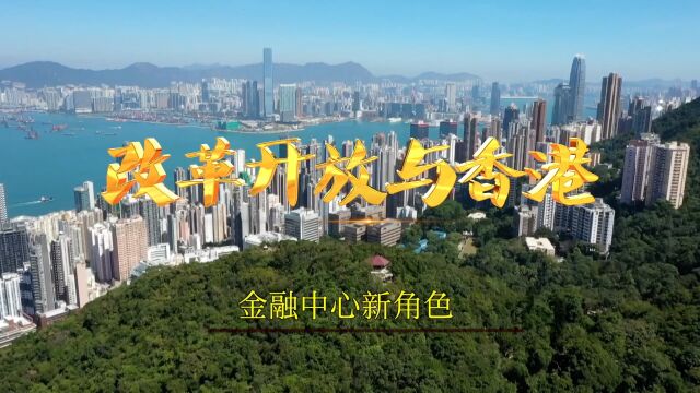 新华视点|改革开放与香港:金融中心新角色