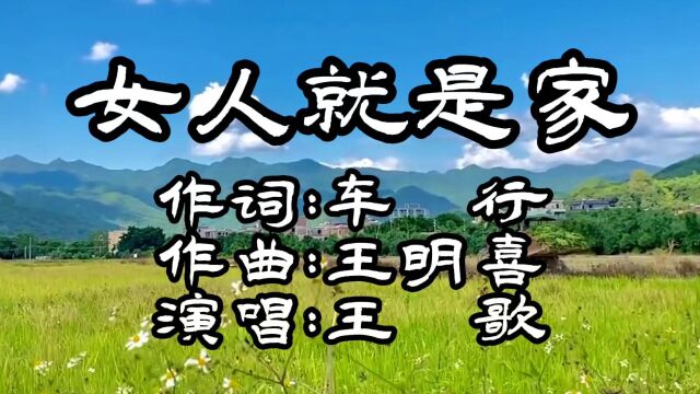 女人就是家(词:车行,曲:王明喜,演唱:王歌)公交制作